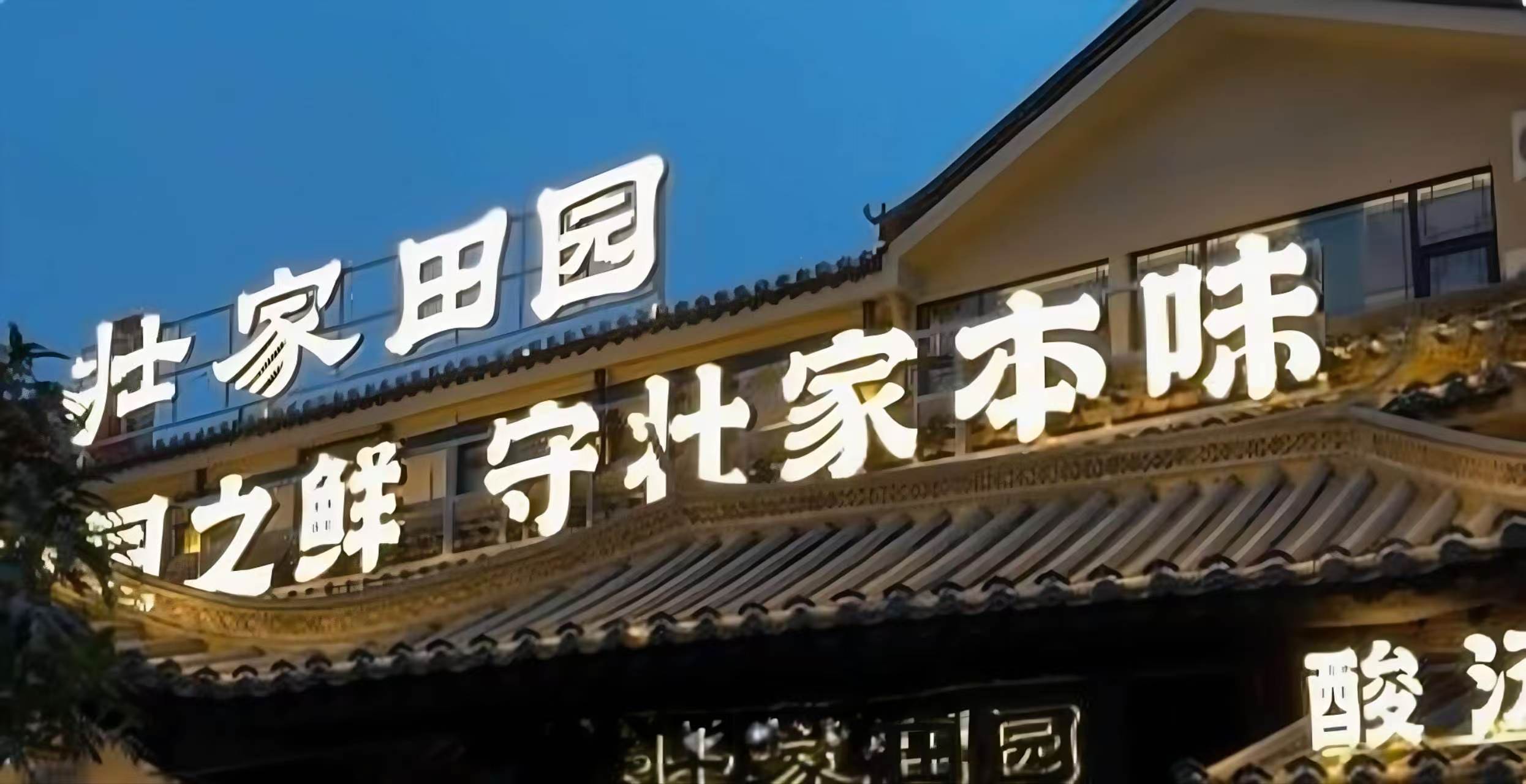 壮家田园傍晚亮灯招牌